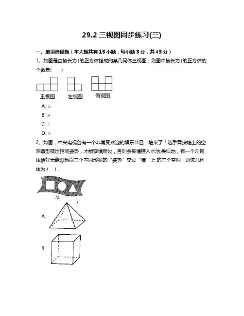 人教版九年级数学下29.2三视图(三)同步练习附答案解析