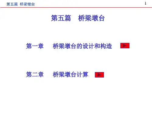 中南大学混凝土桥课件  第八章 斜拉桥第五篇 桥梁墩台