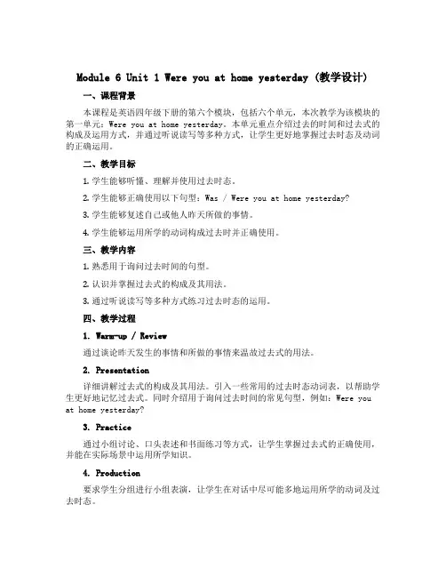 Module 6 Unit 1 Were you at home yesterday (教学设计)-
