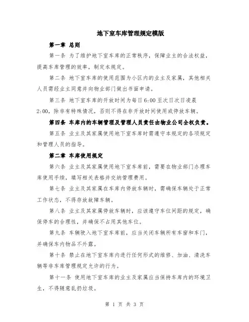 地下室车库管理规定模版