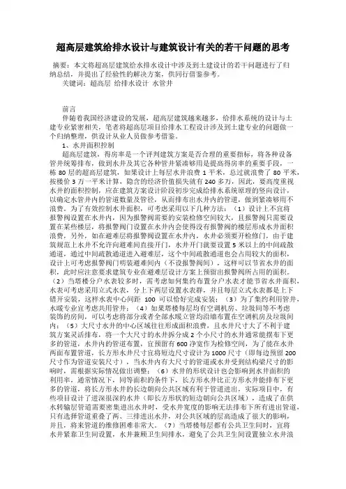 超高层建筑给排水设计与建筑设计有关的若干问题的思考