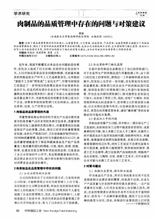 肉制品的品质管理中存在的问题与对策建议