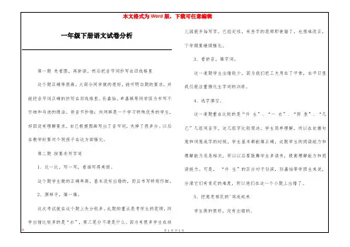 一年级下册语文试卷分析