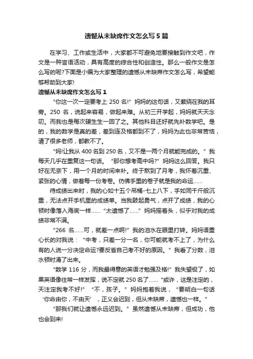 遗憾从未缺席作文怎么写5篇