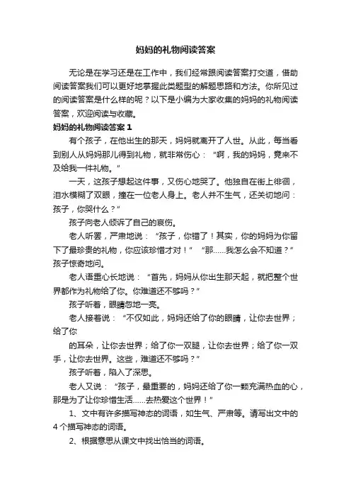 妈妈的礼物阅读答案（8篇）