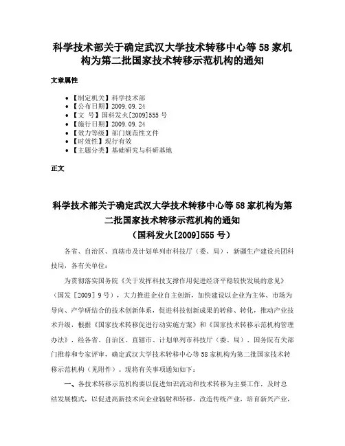 科学技术部关于确定武汉大学技术转移中心等58家机构为第二批国家技术转移示范机构的通知