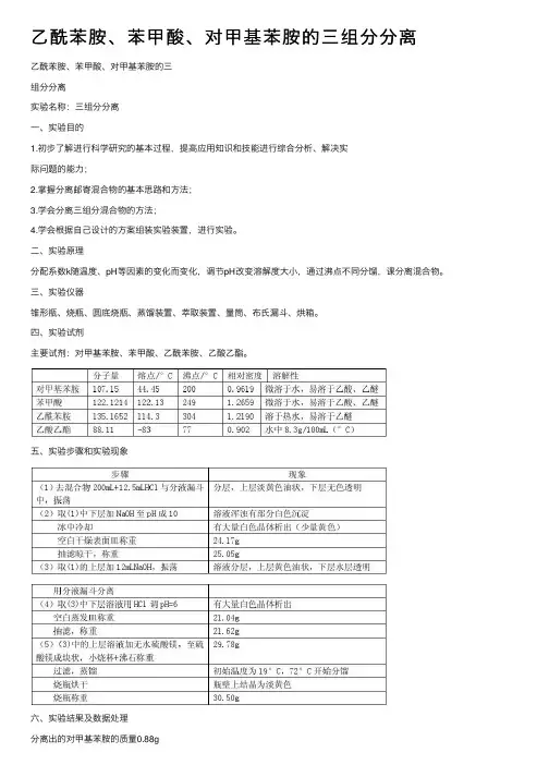 乙酰苯胺、苯甲酸、对甲基苯胺的三组分分离
