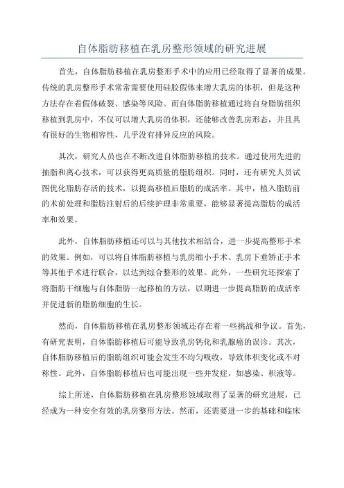 自体脂肪移植在乳房整形领域的研究进展