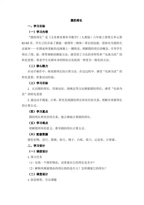 小学数学教材解读人教六年级上册5圆《圆的周长》