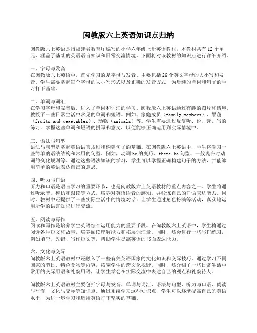 闽教版六上英语知识点归纳