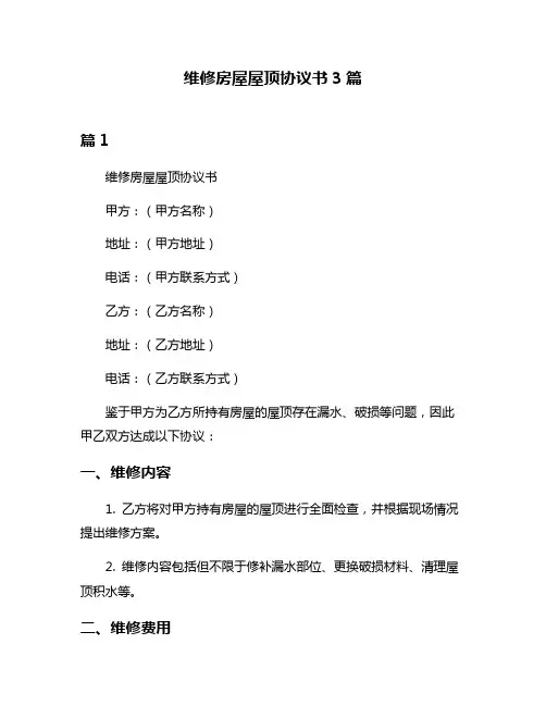 维修房屋屋顶协议书3篇