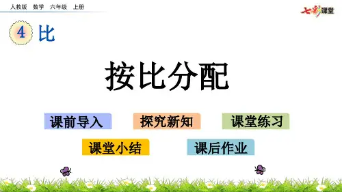 最新人教版六年级4.4按比分配精编课件