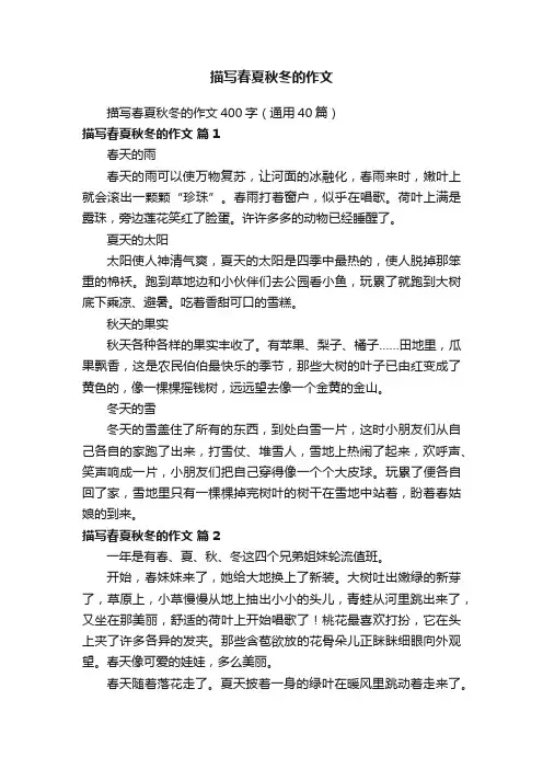 描写春夏秋冬的作文400字（通用40篇）