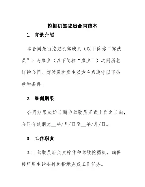 挖掘机驾驶员合同范本