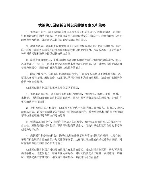 浅谈幼儿园创新自制玩具的教育意义和策略