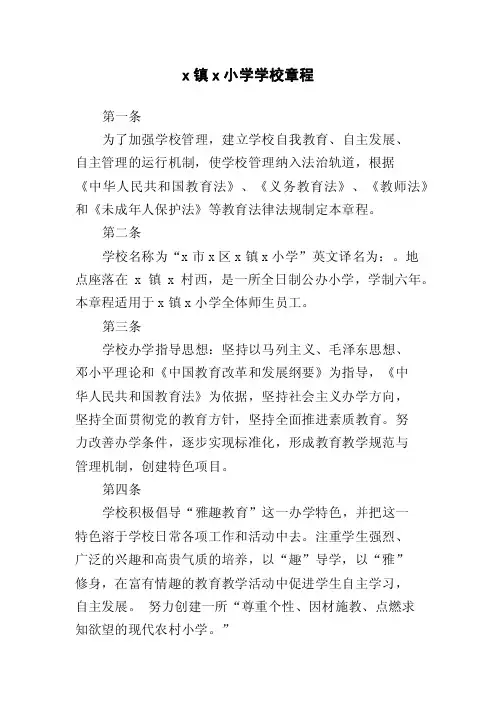 小学学校章程及规章管理制度
