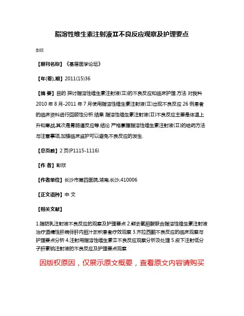 脂溶性维生素注射液Ⅱ不良反应观察及护理要点