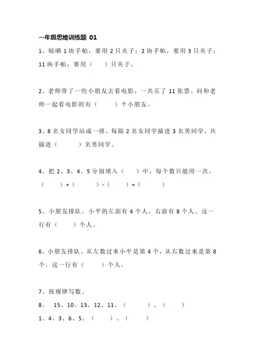 北师大版一年级下册数学思维训练(18份)