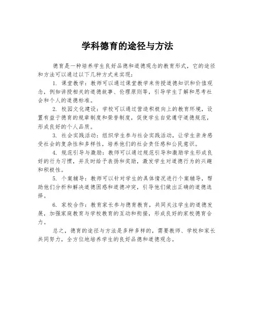 学科德育的途径与方法