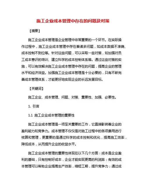 施工企业成本管理中存在的问题及对策
