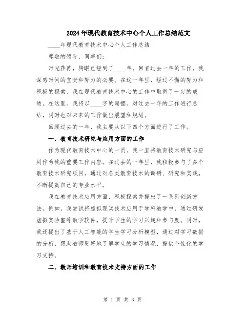 2024年现代教育技术中心个人工作总结范文