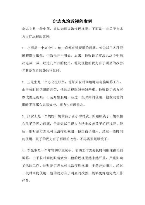 定志丸治近视的案例