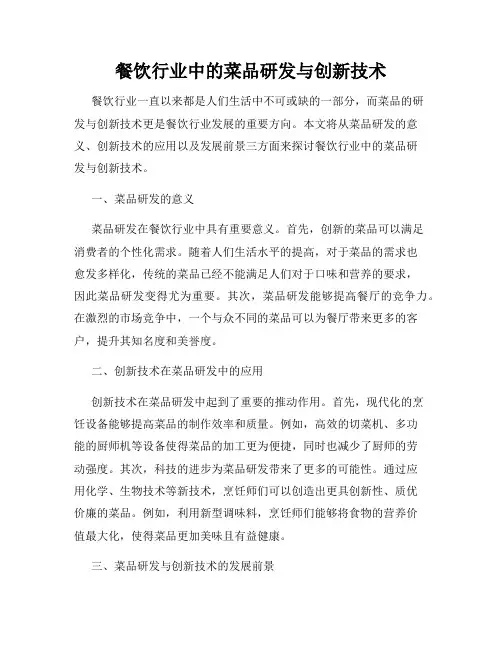 餐饮行业中的菜品研发与创新技术
