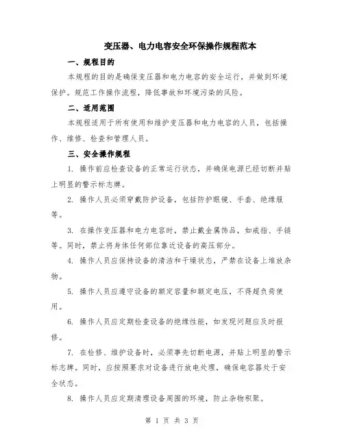 变压器、电力电容安全环保操作规程范本