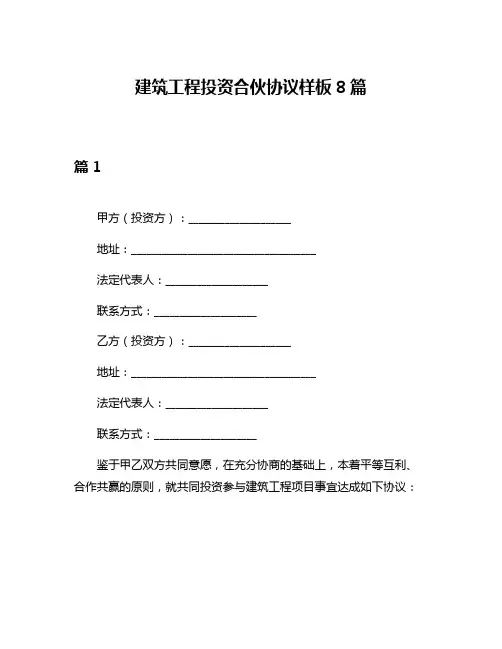 建筑工程投资合伙协议样板8篇