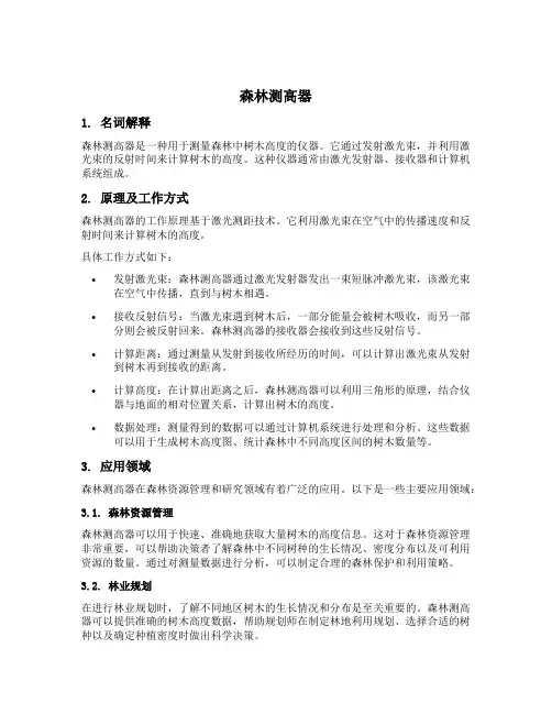 森林测高器 名词解释