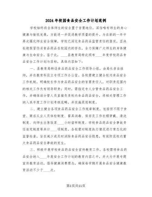 2024年校园食品安全工作计划范例（六篇）