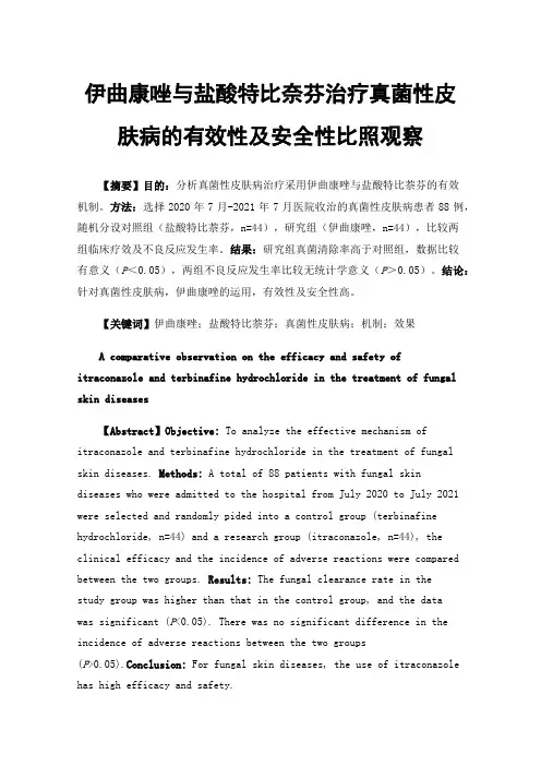伊曲康唑与盐酸特比奈芬治疗真菌性皮肤病的有效性及安全性比照观察