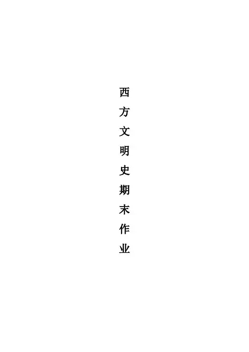 我眼中的西方文明史(西方文明史论文)
