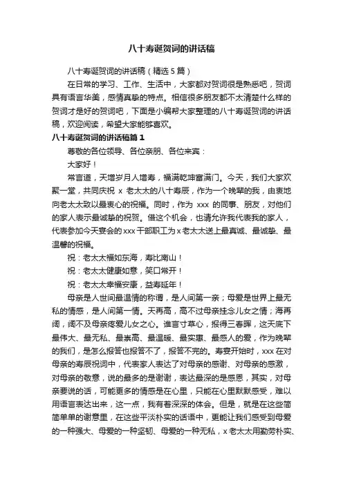八十寿诞贺词的讲话稿（精选5篇）