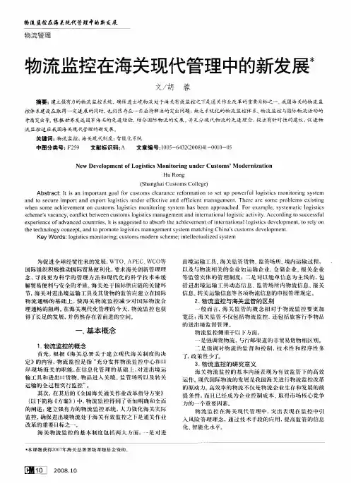 物流监控在海关现代管理中的新发展