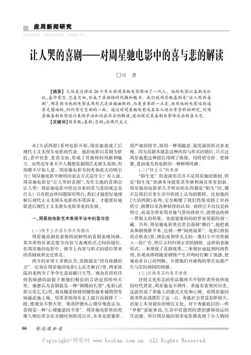 让人哭的喜剧———对周星驰电影中的喜与悲的解读