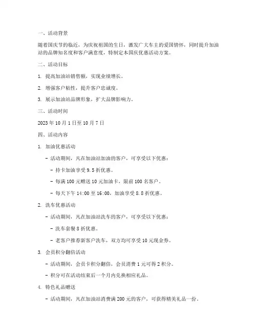 加油站国庆优惠活动方案