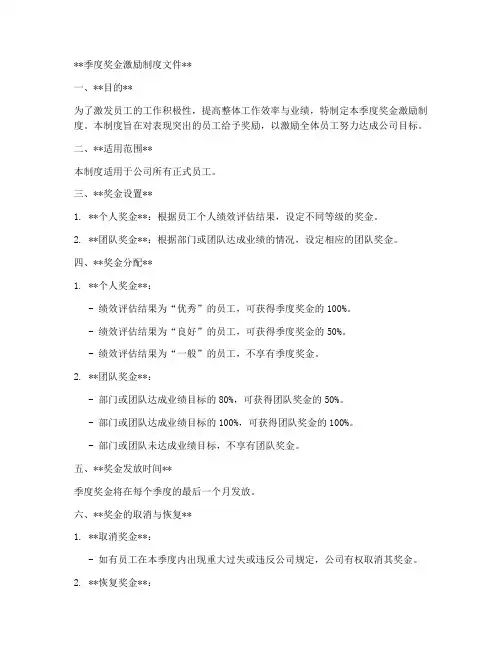 季度奖金激励制度文件模板