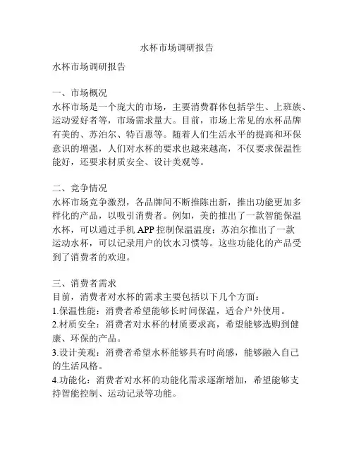 水杯市场调研报告
