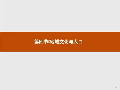 【湘教版】2019学年高中地理必修2：：1.4-地域文化与人口ppt教学课件(全站免费)