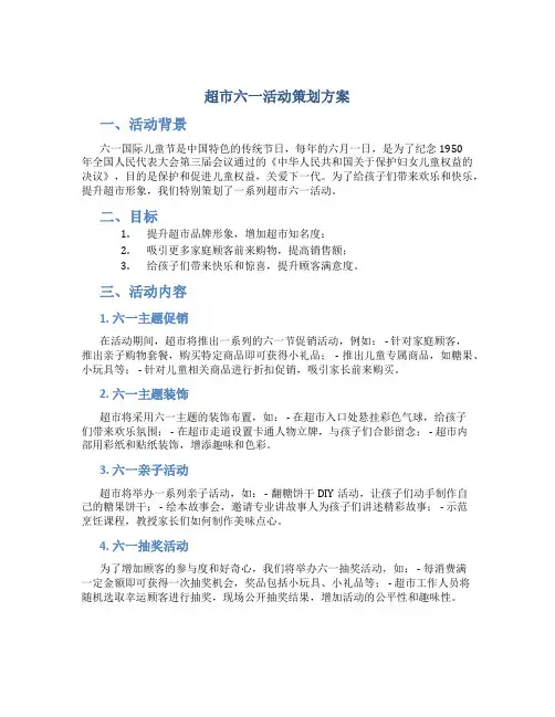 超市六一活动策划方案
