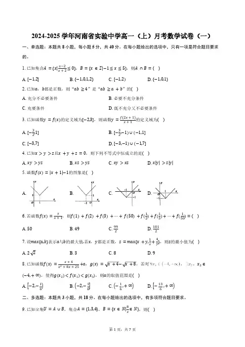2024-2025学年河河南省郑州市南省实验中学高一(上)月考数学试卷(一)(含答案)
