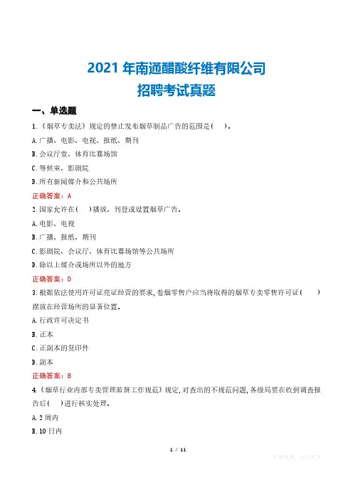2021年南通醋酸纤维有限公司招聘考试真题
