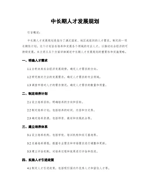 中长期人才发展规划