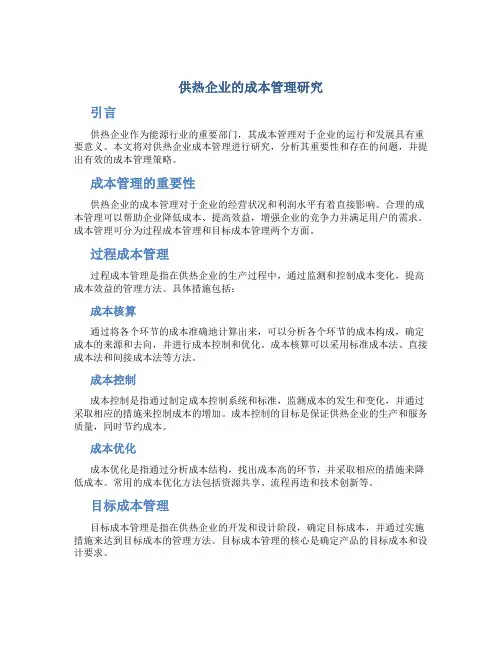 供热企业的成本管理研究