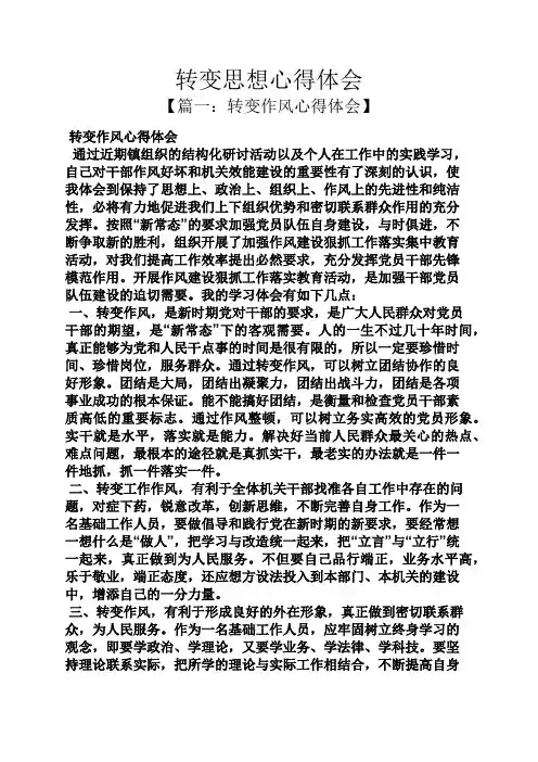转变思想心得体会