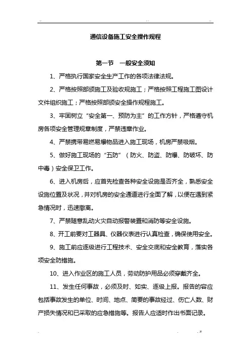 通信设备施工安全操作规程