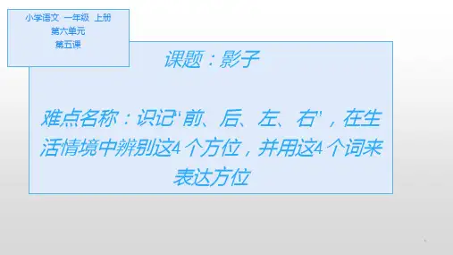 人教版部编版小学一年级语文上册《影子》优质课件