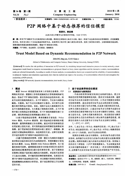 P2P网络中基于动态推荐的信任模型