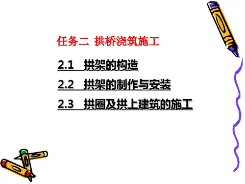 桥梁上部结构施工技术-任务二-拱桥的浇注施工